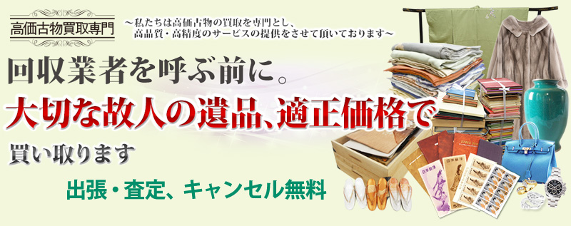 遺品整理の高価買取 愛知県バイセル情報サイト